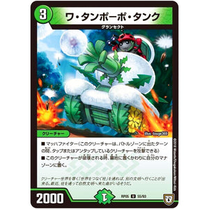 ワ・タンポーポ・タンク【U】(RP05 55/93 双極篇 第1弾 轟快(ゴーカイ)!! ジョラゴンGo Fight(ゴーファイト)!!【DMRP-05】)
