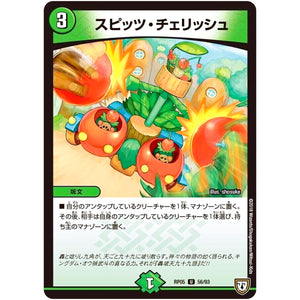 スピッツ・チェリッシュ【U】(RP05 56/93 双極篇 第1弾 轟快(ゴーカイ)!! ジョラゴンGo Fight(ゴーファイト)!!【DMRP-05】)
