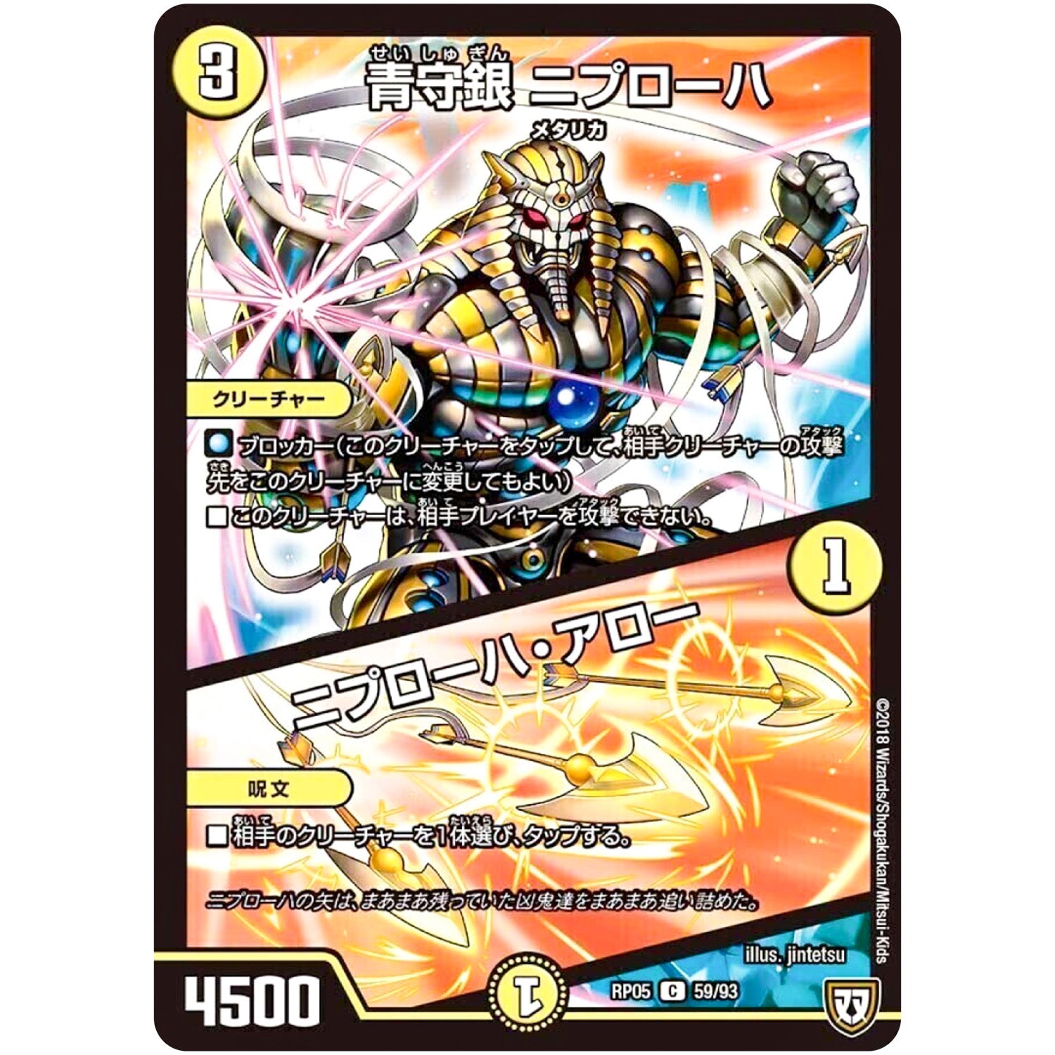青守銀 ニプローハ／ニプローハ・アロー【C】(RP05 59/93 双極篇 第1弾 轟快(ゴーカイ)!! ジョラゴンGo Fight(ゴーファイト)!!【DMRP-05】)