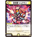 赤攻銀 シュクラン【C】(RP05 61/93 双極篇 第1弾 轟快(ゴーカイ)!! ジョラゴンGo Fight(ゴーファイト)!!【DMRP-05】)