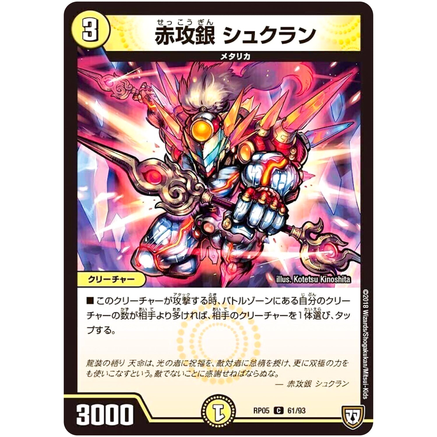 赤攻銀 シュクラン【C】(RP05 61/93 双極篇 第1弾 轟快(ゴーカイ)!! ジョラゴンGo Fight(ゴーファイト)!!【DMRP-05】)