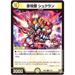 赤攻銀 シュクラン【C】(RP05 61/93 双極篇 第1弾 轟快(ゴーカイ)!! ジョラゴンGo Fight(ゴーファイト)!!【DMRP-05】)