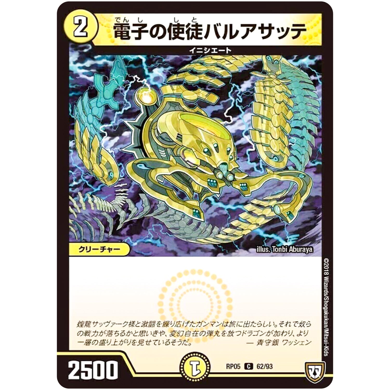 電子の使徒バルアサッテ【C】(RP05 62/93 双極篇 第1弾 轟快(ゴーカイ)!! ジョラゴンGo Fight(ゴーファイト)!!【DMRP-05】)