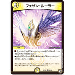 フェザン・ルーラー【C】(RP05 64/93 双極篇 第1弾 轟快(ゴーカイ)!! ジョラゴンGo Fight(ゴーファイト)!!【DMRP-05】)