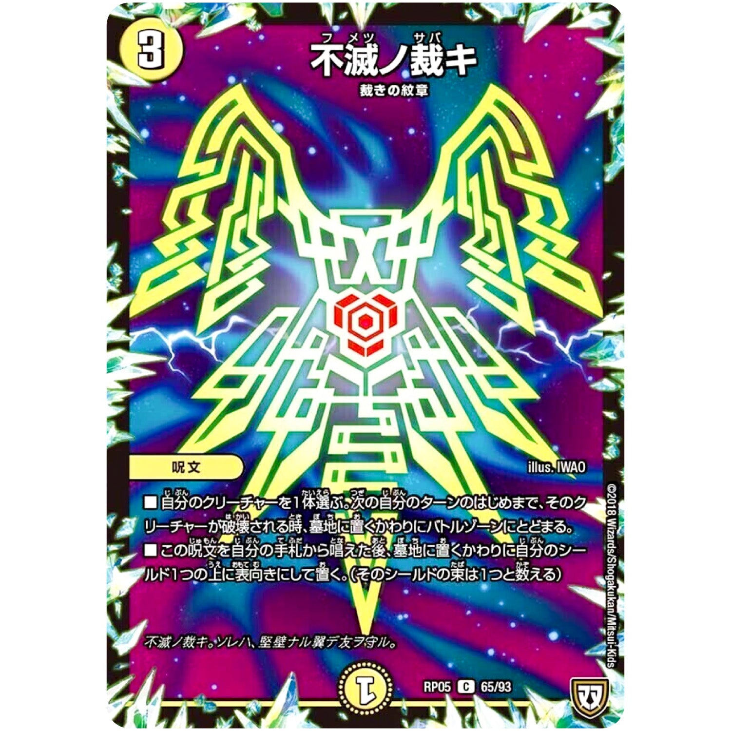 不滅ノ裁キ【C】(RP05 65/93 双極篇 第1弾 轟快(ゴーカイ)!! ジョラゴンGo Fight(ゴーファイト)!!【DMRP-05】)