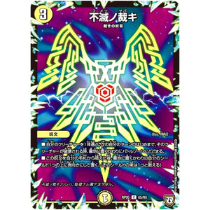 不滅ノ裁キ【C】(RP05 65/93 双極篇 第1弾 轟快(ゴーカイ)!! ジョラゴンGo Fight(ゴーファイト)!!【DMRP-05】)