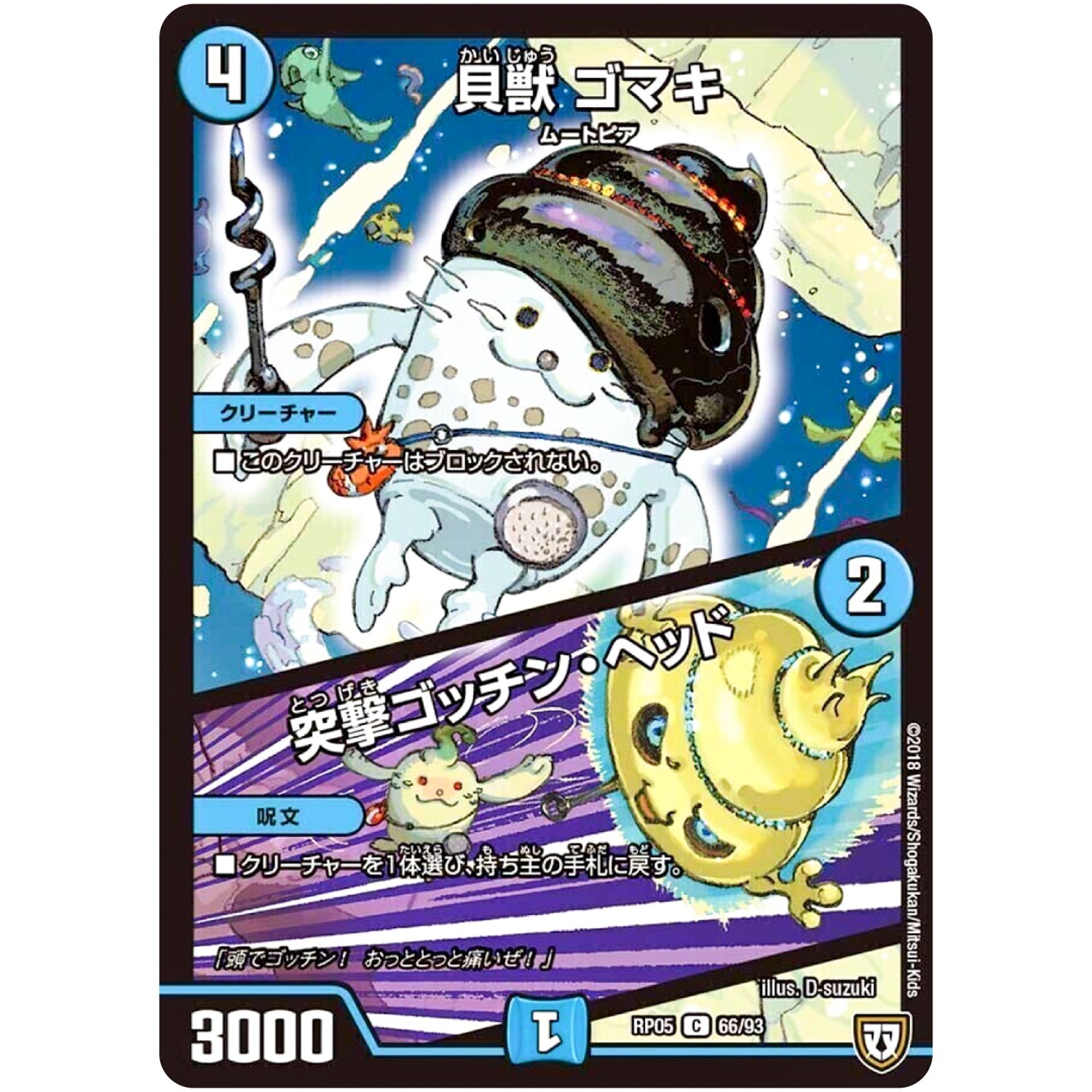 貝獣 ゴマキ／突撃ゴッチン・ヘッド【C】(RP05 66/93 双極篇 第1弾 轟快(ゴーカイ)!! ジョラゴンGo Fight(ゴーファイト)!!【DMRP-05】)