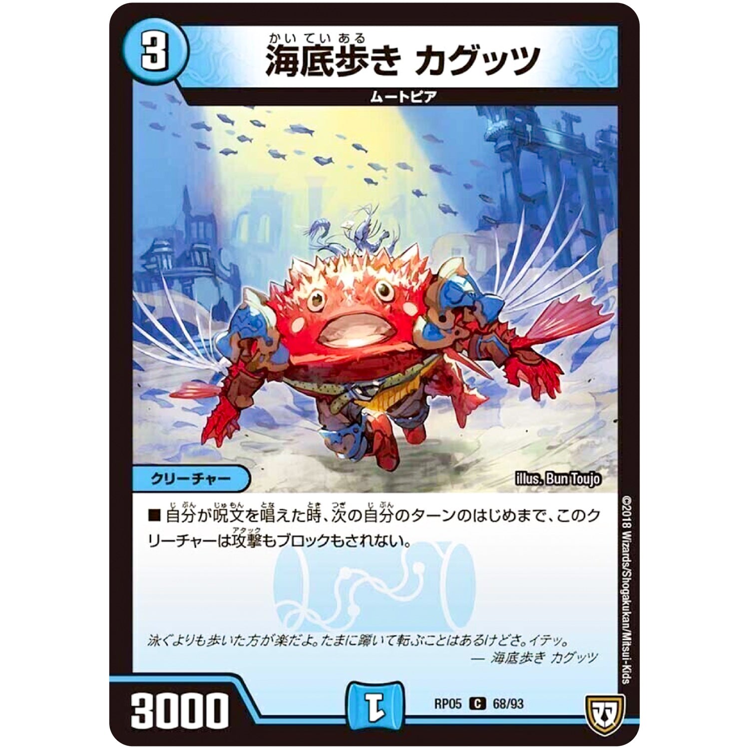 海底歩き カグッツ【C】(RP05 68/93 双極篇 第1弾 轟快(ゴーカイ)!! ジョラゴンGo Fight(ゴーファイト)!!【DMRP-05】)