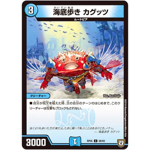 海底歩き カグッツ【C】(RP05 68/93 双極篇 第1弾 轟快(ゴーカイ)!! ジョラゴンGo Fight(ゴーファイト)!!【DMRP-05】)