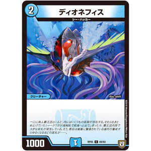 ディオネフィス【C】(RP05 69/93 双極篇 第1弾 轟快(ゴーカイ)!! ジョラゴンGo Fight(ゴーファイト)!!【DMRP-05】)
