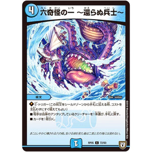 六奇怪の一 ～還らぬ兵士～【C】(RP05 72/93 双極篇 第1弾 轟快(ゴーカイ)!! ジョラゴンGo Fight(ゴーファイト)!!【DMRP-05】)