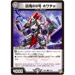 凶鬼69号 ホワチャ【C】(RP05 74/93 双極篇 第1弾 轟快(ゴーカイ)!! ジョラゴンGo Fight(ゴーファイト)!!【DMRP-05】)