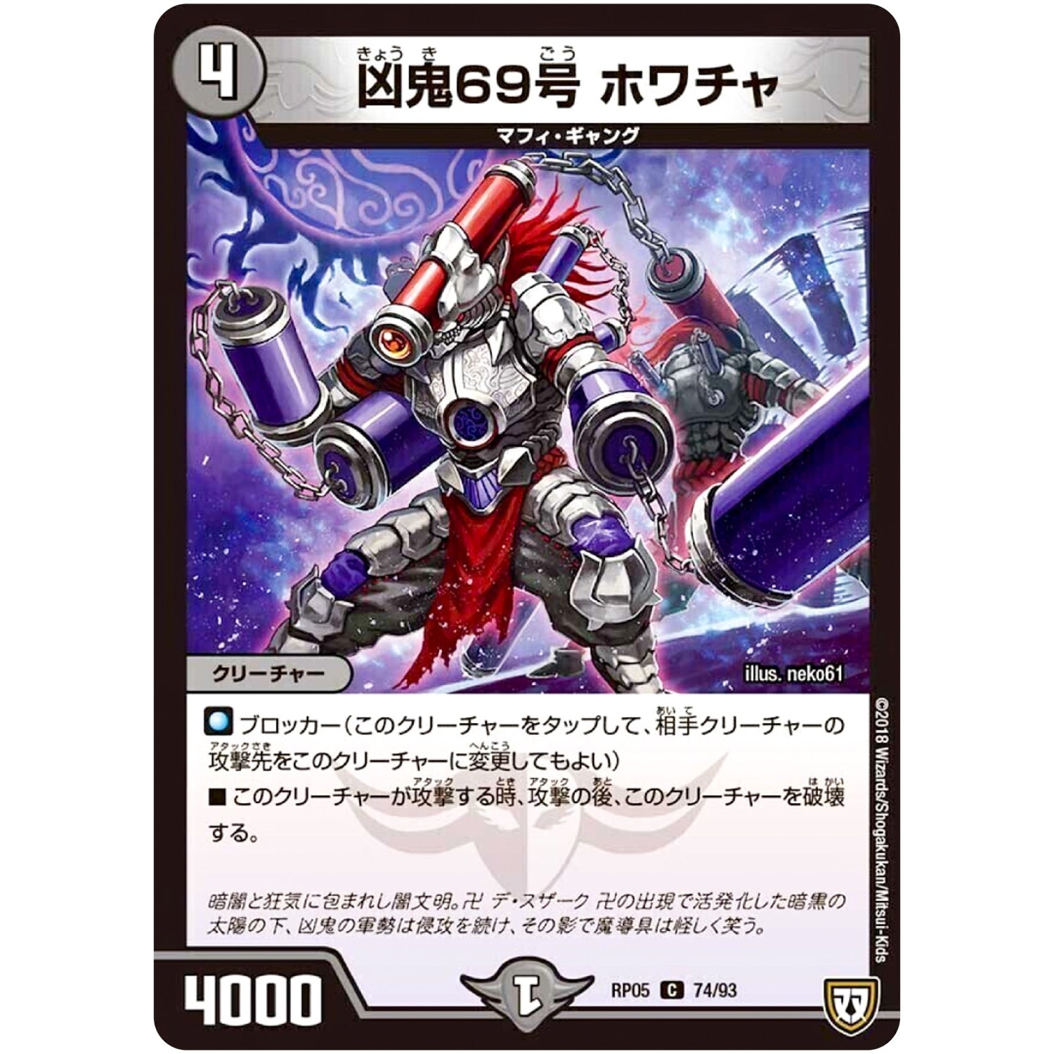 凶鬼69号 ホワチャ【C】(RP05 74/93 双極篇 第1弾 轟快(ゴーカイ)!! ジョラゴンGo Fight(ゴーファイト)!!【DMRP-05】)