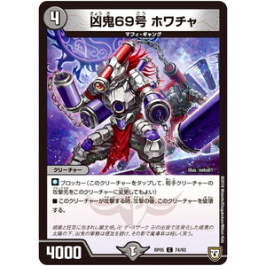凶鬼69号 ホワチャ【C】(RP05 74/93 双極篇 第1弾 轟快(ゴーカイ)!! ジョラゴンGo Fight(ゴーファイト)!!【DMRP-05】)