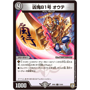 凶鬼81号 オウテ【C】(RP05 75/93 双極篇 第1弾 轟快(ゴーカイ)!! ジョラゴンGo Fight(ゴーファイト)!!【DMRP-05】)