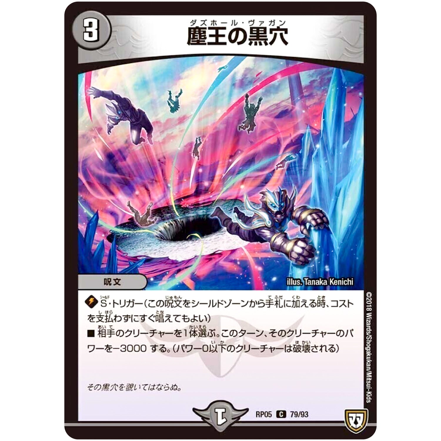 塵王の黒穴【C】(RP05 79/93 双極篇 第1弾 轟快(ゴーカイ)!! ジョラゴンGo Fight(ゴーファイト)!!【DMRP-05】)