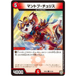 マントブ・チュリス【C】(RP05 81/93 双極篇 第1弾 轟快(ゴーカイ)!! ジョラゴンGo Fight(ゴーファイト)!!【DMRP-05】)