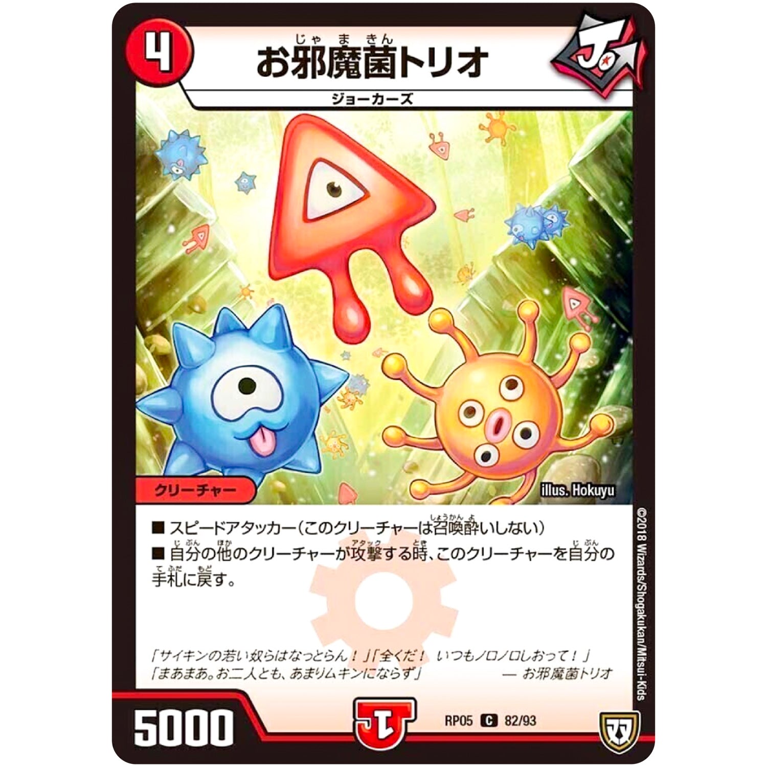 お邪魔菌トリオ【C】(RP05 82/93 双極篇 第1弾 轟快(ゴーカイ)!! ジョラゴンGo Fight(ゴーファイト)!!【DMRP-05】)