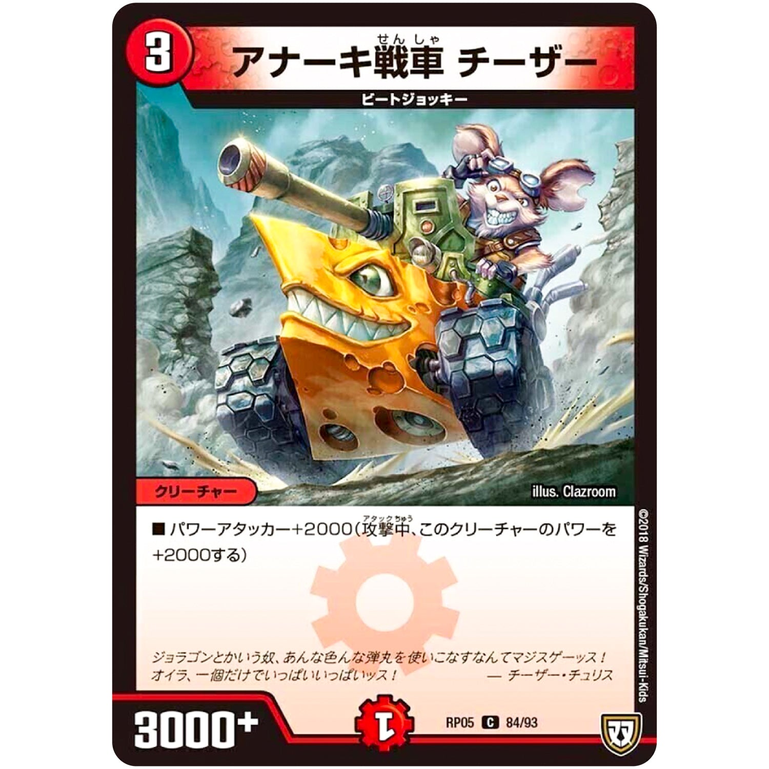 アナーキ戦車 チーザー【C】(RP05 84/93 双極篇 第1弾 轟快(ゴーカイ)!! ジョラゴンGo Fight(ゴーファイト)!!【DMRP-05】)