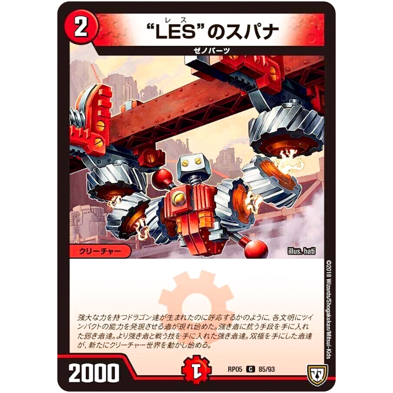 “LES”のスパナ【C】(RP05 85/93 双極篇 第1弾 轟快(ゴーカイ)!! ジョラゴンGo Fight(ゴーファイト)!!【DMRP-05】)