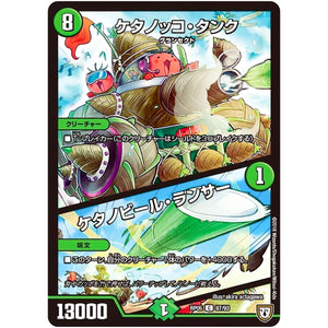 ケタノッコ・タンク／ケタノビール・ランサー【C】(RP05 87/93 双極篇 第1弾 轟快(ゴーカイ)!! ジョラゴンGo Fight(ゴーファイト)!!【DMRP-05】)