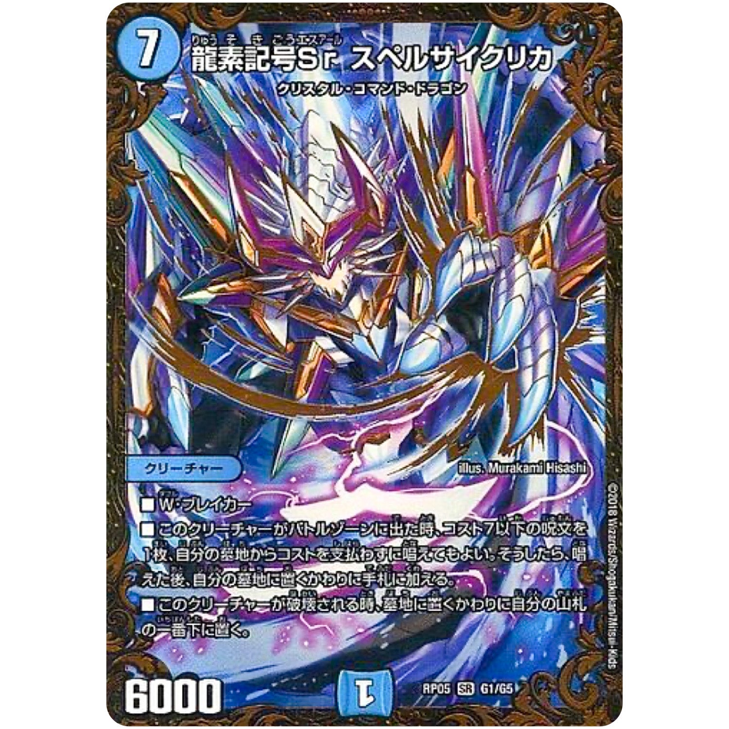 龍素記号 Sr スペルサイクリカ【UGC】(RP05 G1/G5 双極篇 第1弾 轟快(ゴーカイ)!! ジョラゴンGo Fight(ゴーファイト)!!【DMRP-05】)