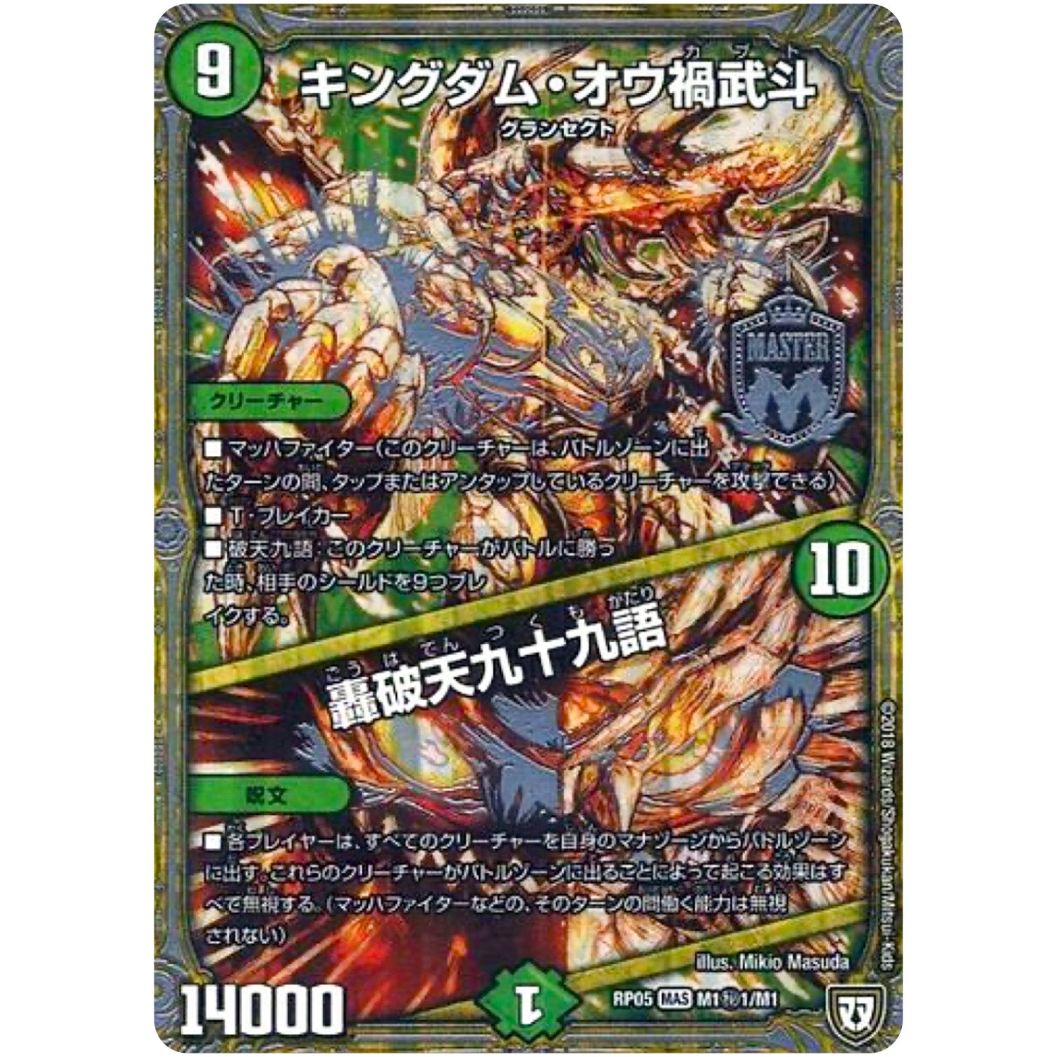 キングダム・オウ禍武斗/轟破天九十九語【MAS】(RP05 M1秘1/M1 双極篇 第1弾 轟快(ゴーカイ)!! ジョラゴンGo Fight(ゴーファイト)!!【DMRP-05】)