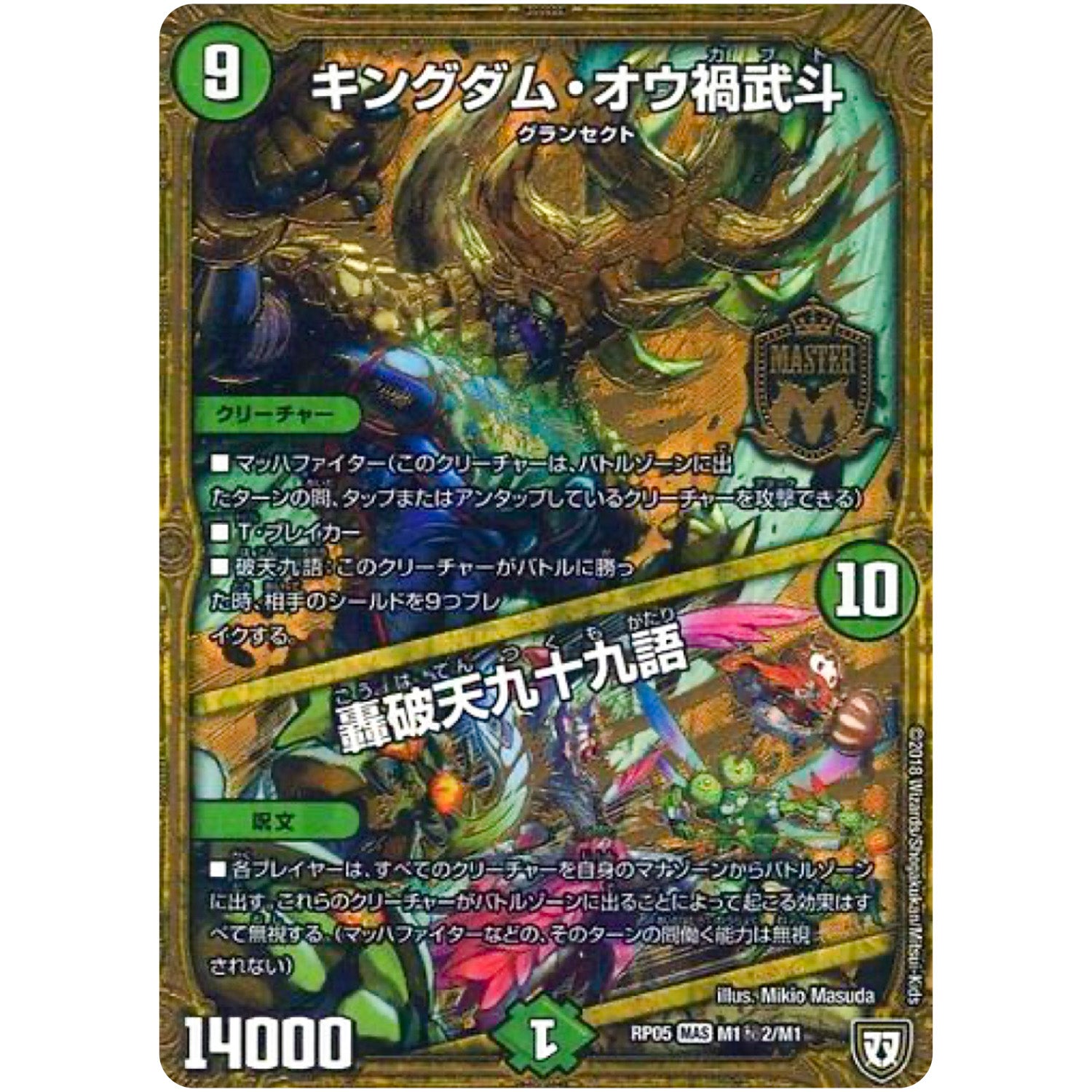 キングダム・オウ禍武斗/轟破天九十九語【MAS】(RP05 M1秘2/M1 双極篇 第1弾 轟快(ゴーカイ)!! ジョラゴンGo Fight(ゴーファイト)!!【DMRP-05】)