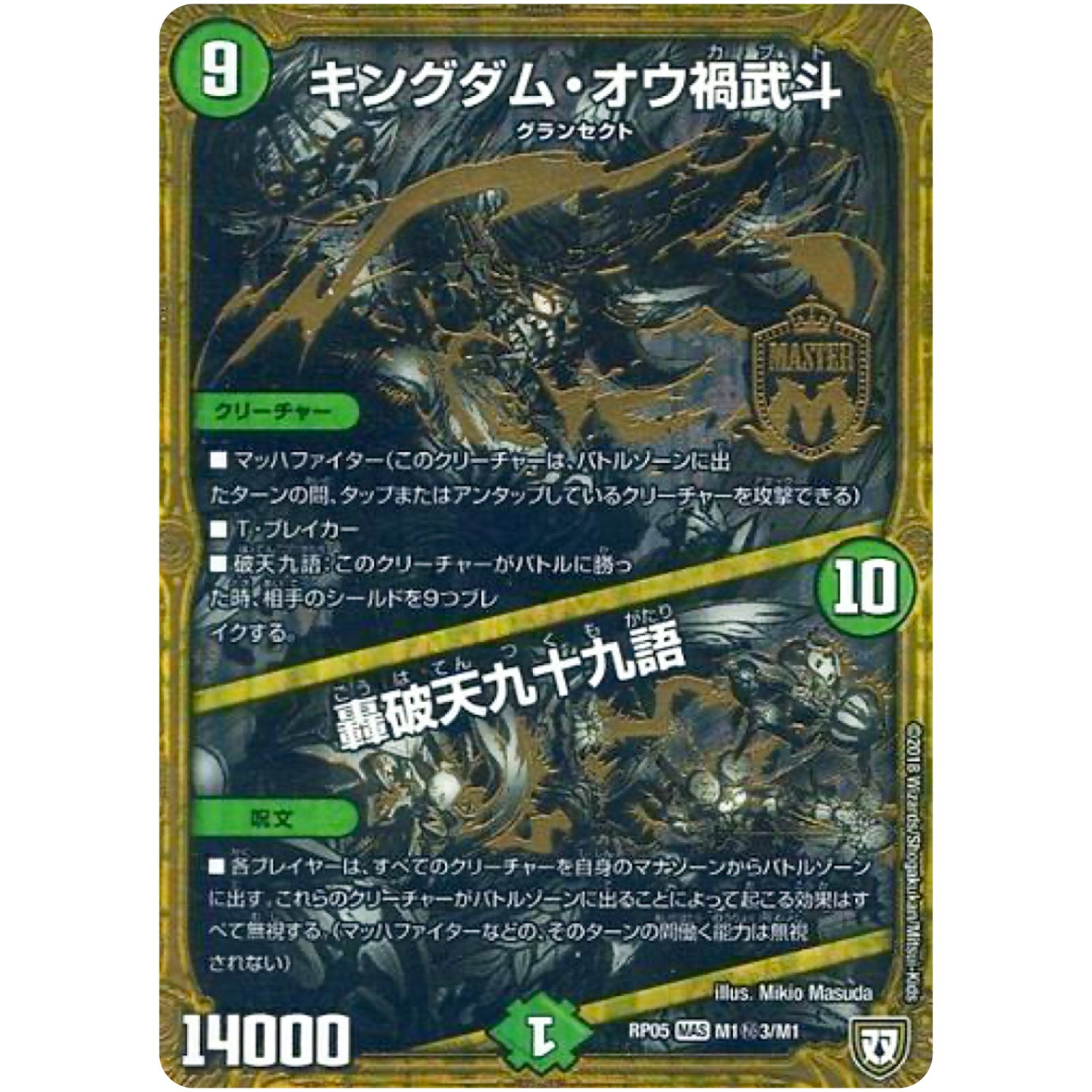 キングダム・オウ禍武斗/轟破天九十九語【MAS】(RP05 M1秘3/M1 双極篇 第1弾 轟快(ゴーカイ)!! ジョラゴンGo Fight(ゴーファイト)!!【DMRP-05】)