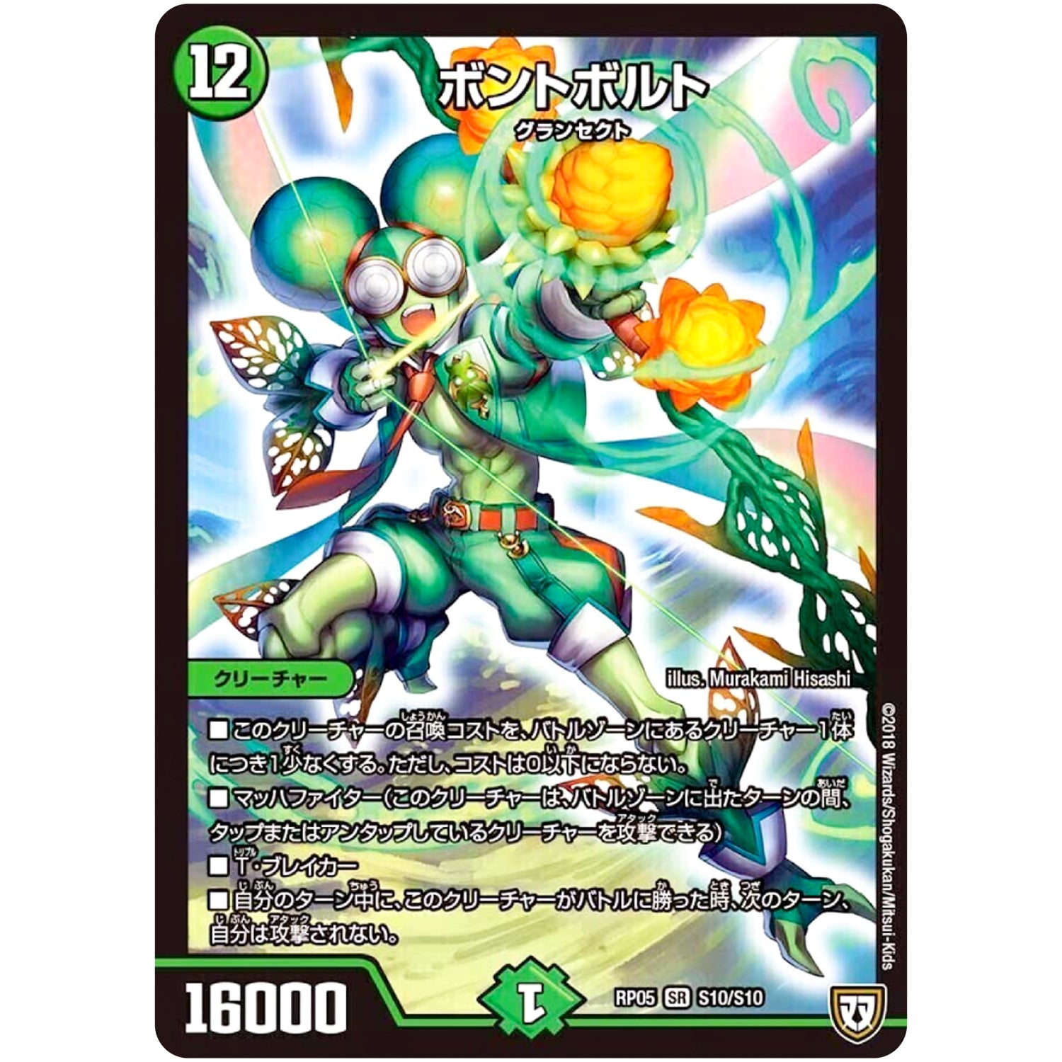 ボントボルト【SR】(RP05 S10/S10 双極篇 第1弾 轟快(ゴーカイ)!! ジョラゴンGo Fight(ゴーファイト)!!【DMRP-05】)
