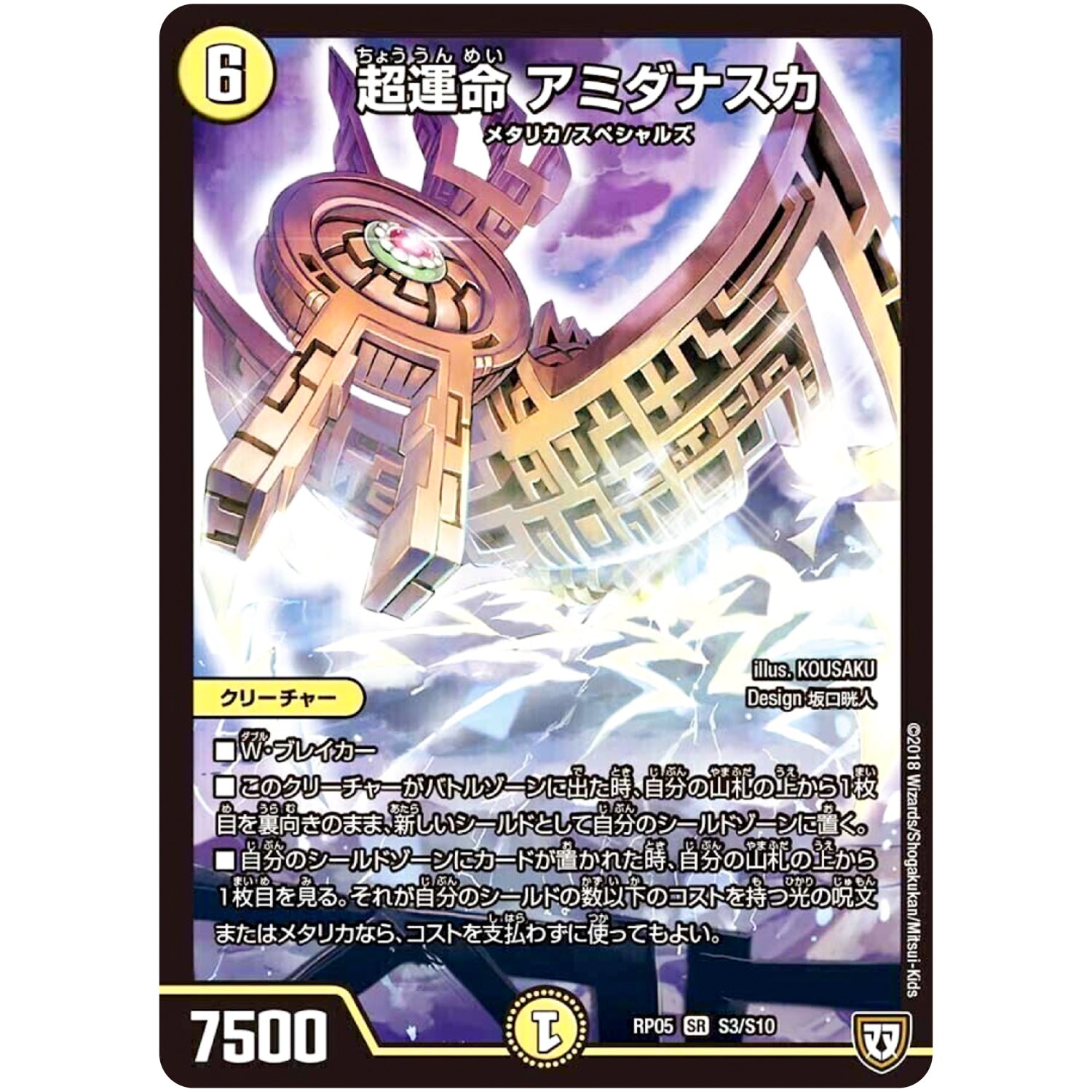 超運命 アミダナスカ【SR】(RP05 S3/S10 双極篇 第1弾 轟快(ゴーカイ)!! ジョラゴンGo Fight(ゴーファイト)!!【DMRP-05】)