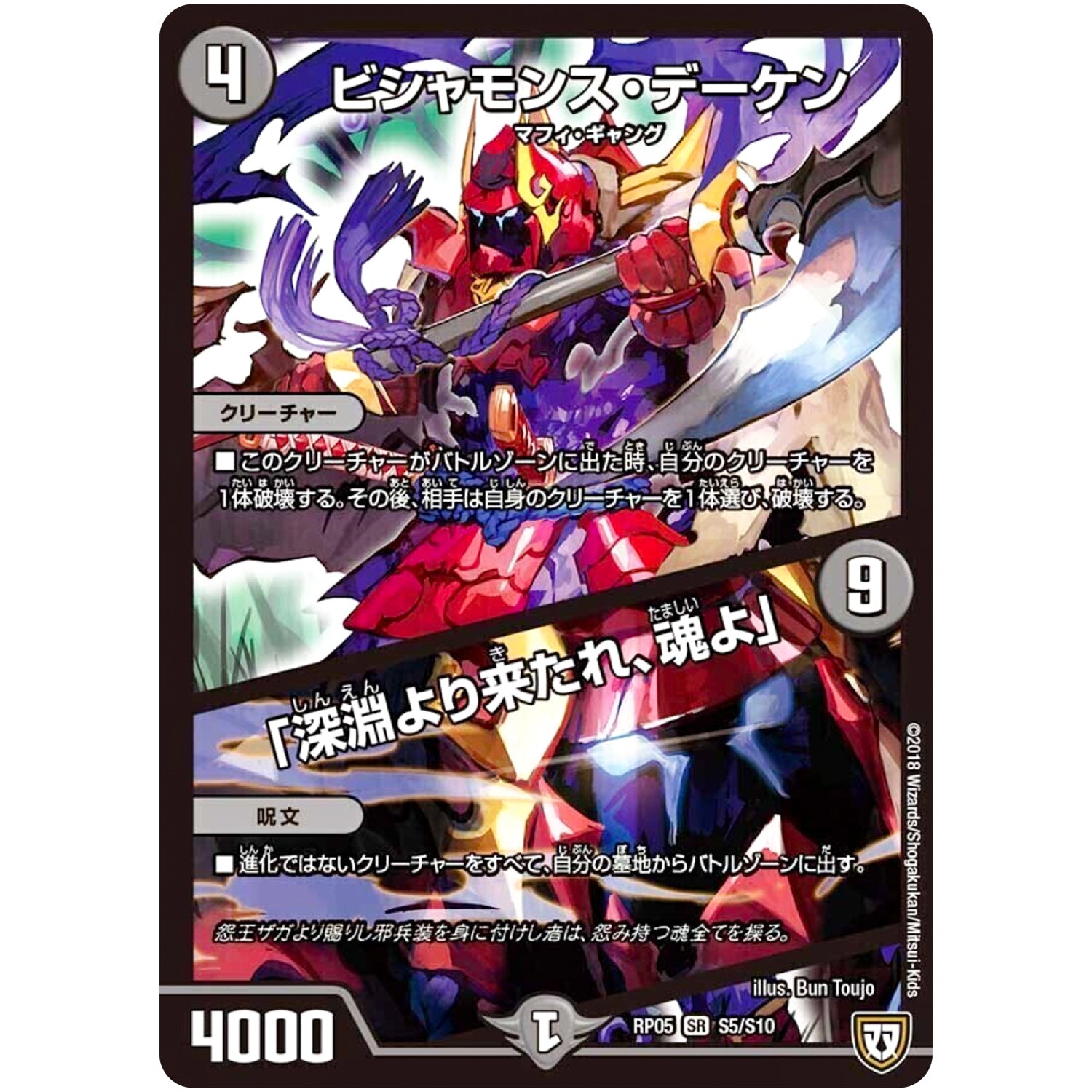 ビシャモンス・デーケン／「深淵より来たれ、魂よ」【SR】(RP05 S5/S10 双極篇 第1弾 轟快(ゴーカイ)!! ジョラゴンGo Fight(ゴーファイト)!!【DMRP-05】)