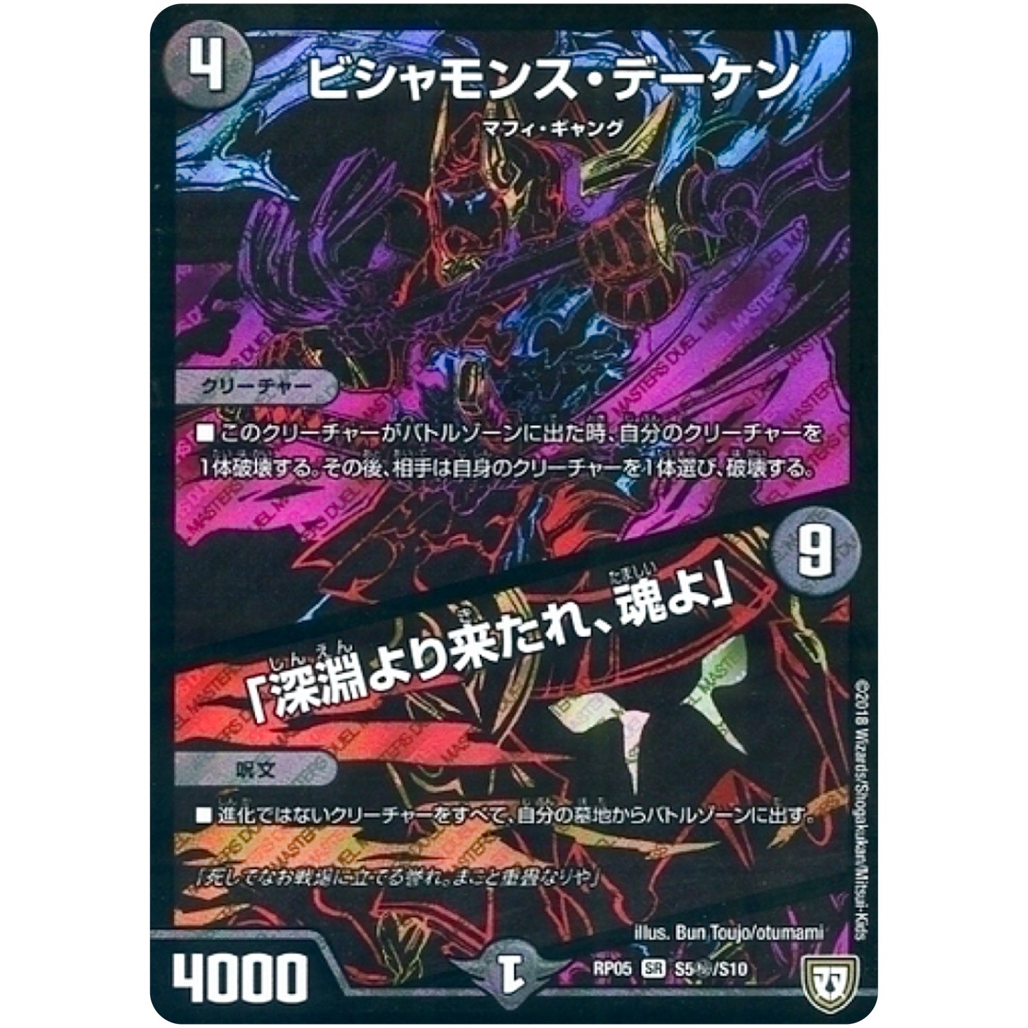 ビシャモンス・デーケン／「深淵より来たれ、魂よ」【SR】(RP05 S5秘/S10 双極篇 第1弾 轟快(ゴーカイ)!! ジョラゴンGo Fight(ゴーファイト)!!【DMRP-05】)