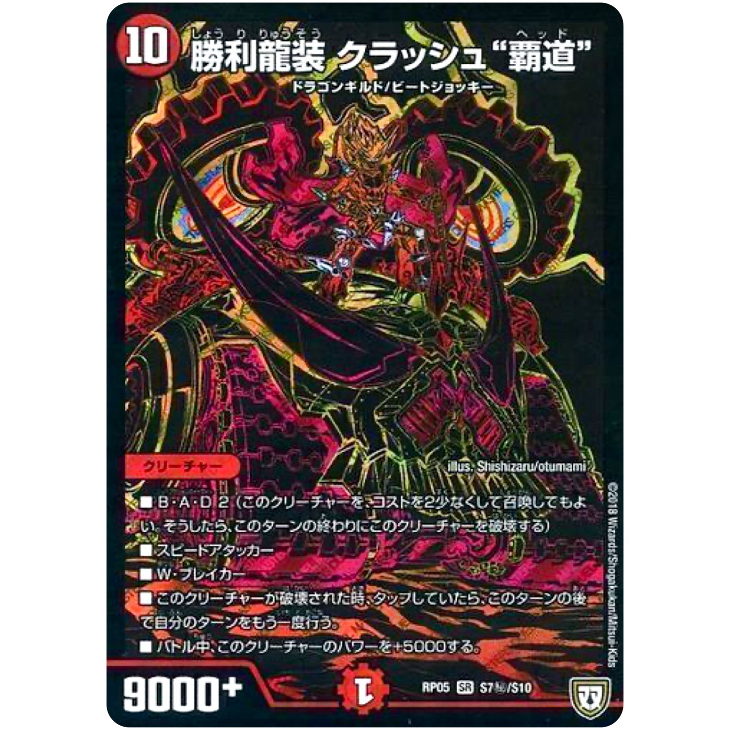 勝利龍装 クラッシュ“覇道”【SR】(RP05 S7秘/S10 双極篇 第1弾 轟快(ゴーカイ)!! ジョラゴンGo Fight(ゴーファイト)!!【DMRP-05】)