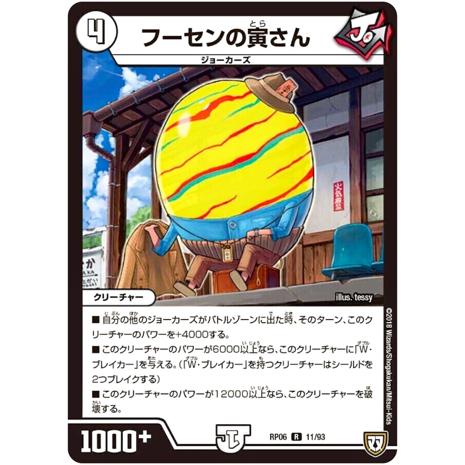 フーセンの寅さん【R】(RP06 11/93 双極篇 第2弾 逆襲のギャラクシー 卍(ばん)・獄(ごく)・殺(さつ)!!【DMRP-06】)