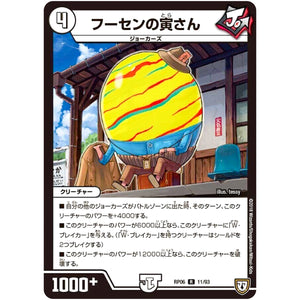 フーセンの寅さん【R】(RP06 11/93 双極篇 第2弾 逆襲のギャラクシー 卍(ばん)・獄(ごく)・殺(さつ)!!【DMRP-06】)