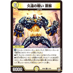 久遠の戦い 蒸解【R】(RP06 13/93 双極篇 第2弾 逆襲のギャラクシー 卍(ばん)・獄(ごく)・殺(さつ)!!【DMRP-06】)