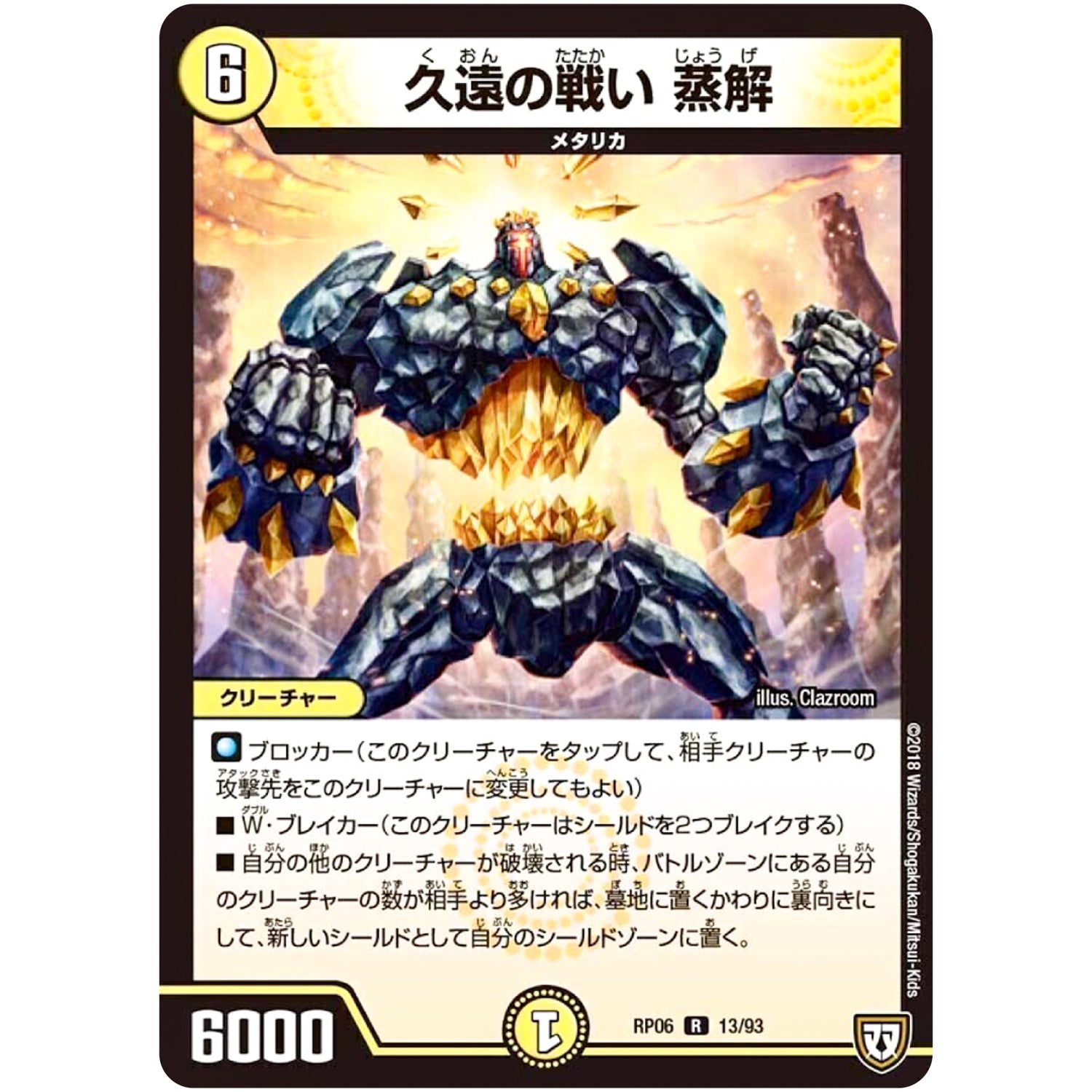 久遠の戦い 蒸解【R】(RP06 13/93 双極篇 第2弾 逆襲のギャラクシー 卍(ばん)・獄(ごく)・殺(さつ)!!【DMRP-06】)