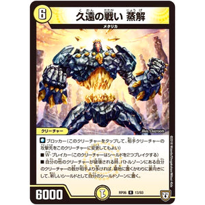 久遠の戦い 蒸解【R】(RP06 13/93 双極篇 第2弾 逆襲のギャラクシー 卍(ばん)・獄(ごく)・殺(さつ)!!【DMRP-06】)