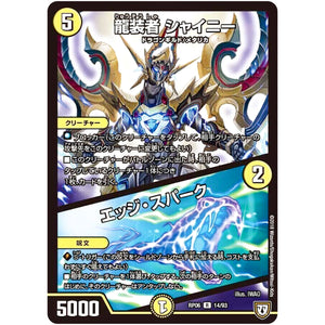 龍装者 シャイニー／エッジ・スパーク【R】(RP06 14/93 双極篇 第2弾 逆襲のギャラクシー 卍(ばん)・獄(ごく)・殺(さつ)!!【DMRP-06】)