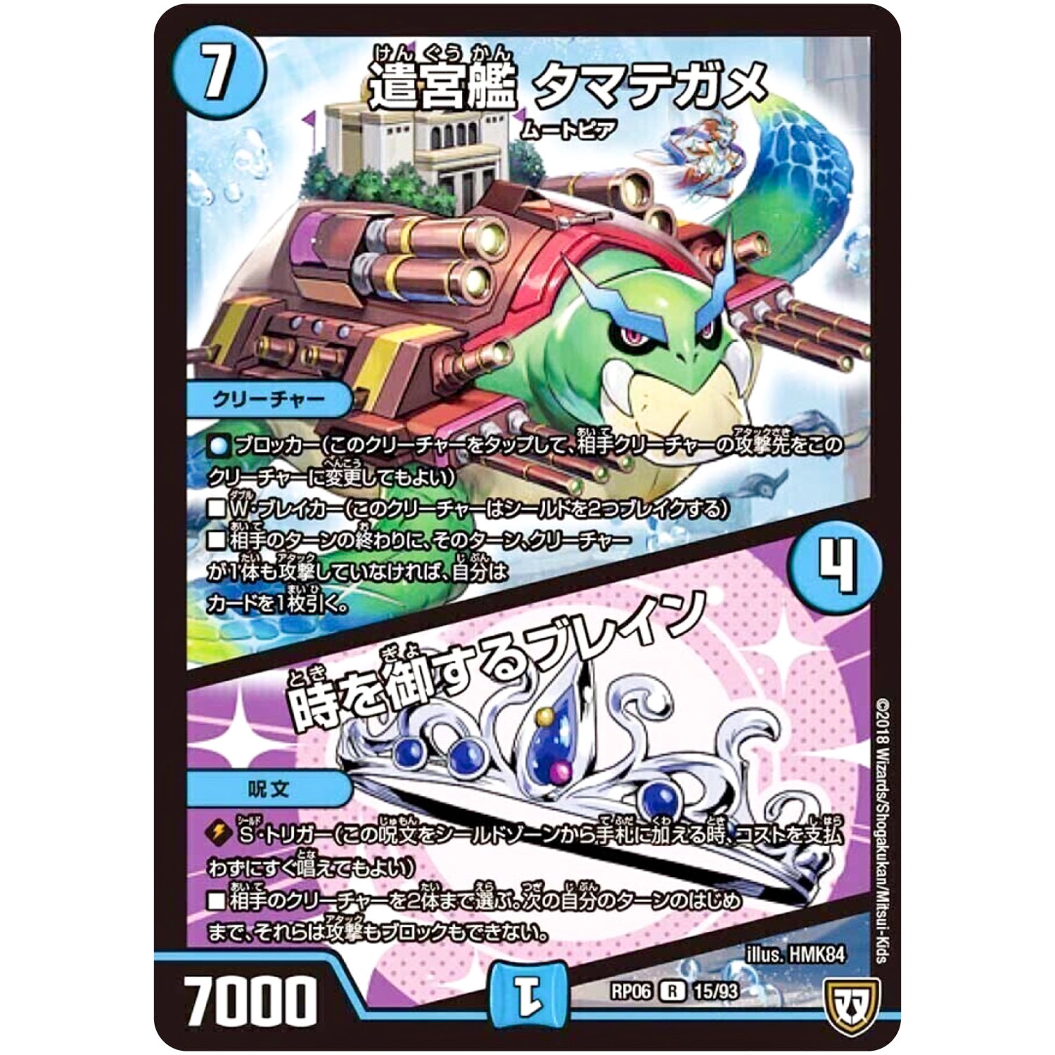 遣宮艦 タマテガメ／時を御するブレイン【R】(RP06 15/93 双極篇 第2弾 逆襲のギャラクシー 卍(ばん)・獄(ごく)・殺(さつ)!!【DMRP-06】)