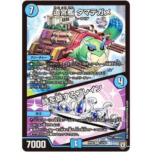 遣宮艦 タマテガメ／時を御するブレイン【R】(RP06 15/93 双極篇 第2弾 逆襲のギャラクシー 卍(ばん)・獄(ごく)・殺(さつ)!!【DMRP-06】)