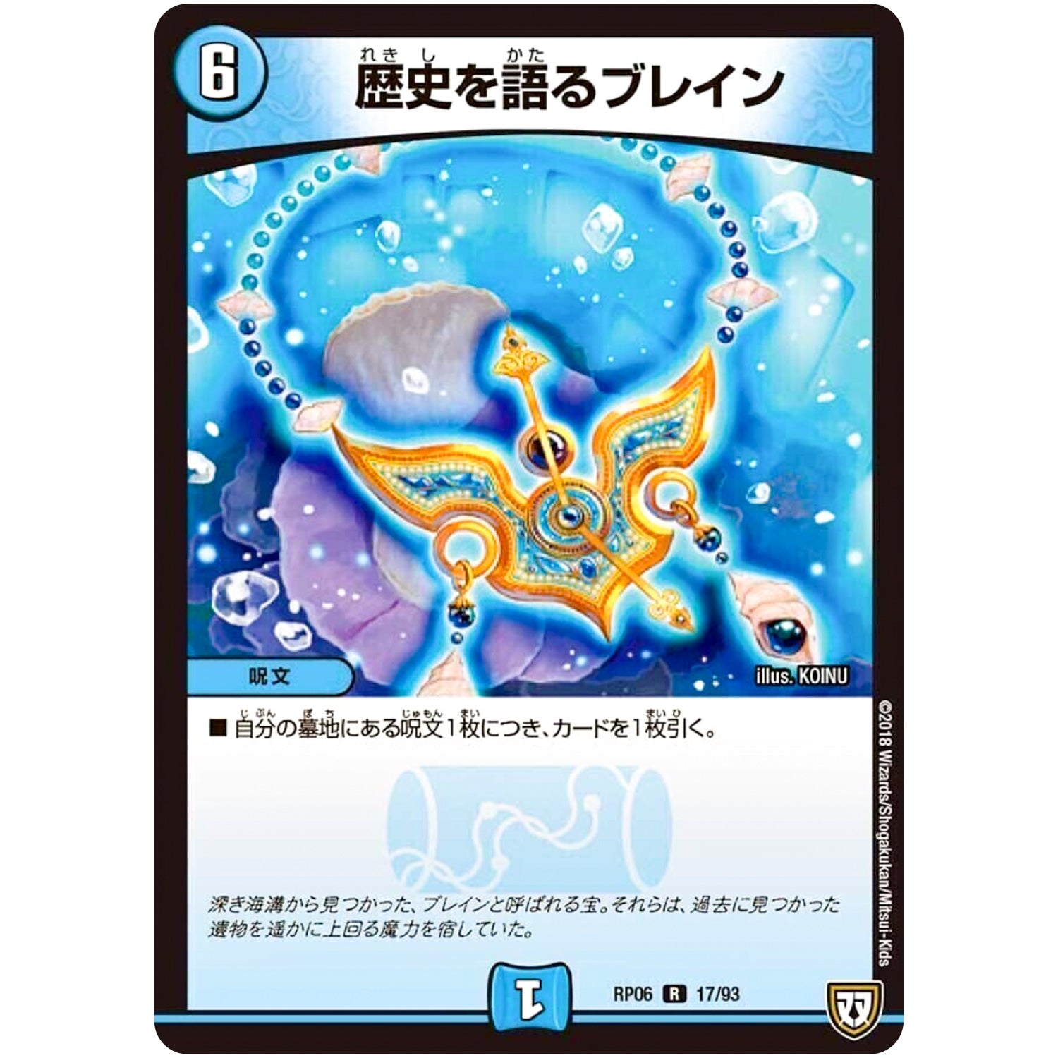 歴史を語るブレイン【R】(RP06 17/93 双極篇 第2弾 逆襲のギャラクシー 卍(ばん)・獄(ごく)・殺(さつ)!!【DMRP-06】)