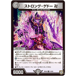 ストロング・ゲドー 卍【R】(RP06 18/93 双極篇 第2弾 逆襲のギャラクシー 卍(ばん)・獄(ごく)・殺(さつ)!!【DMRP-06】)