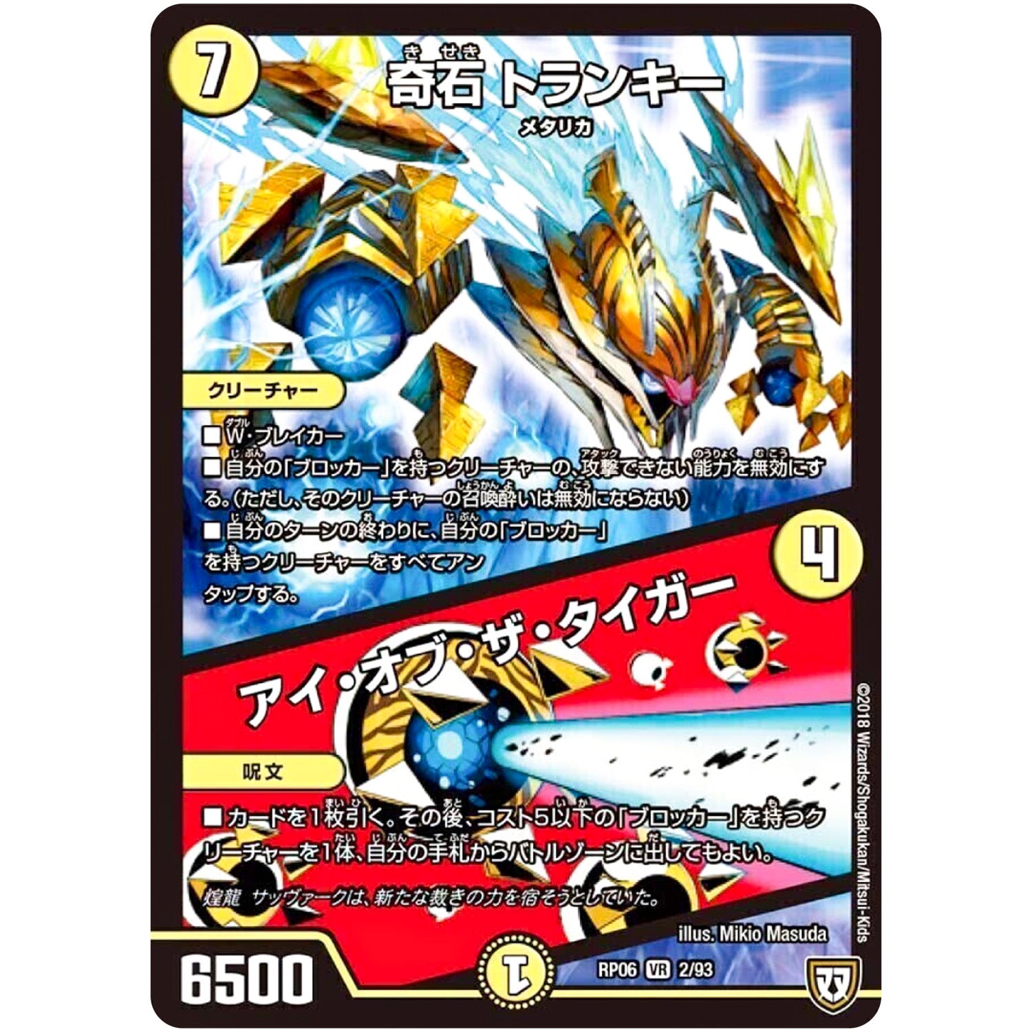 奇石 トランキー/アイ・オブ・ザ・タイガー【VR】(RP06 2/93 双極篇 第2弾 逆襲のギャラクシー 卍(ばん)・獄(ごく)・殺(さつ)!!【DMRP-06】)