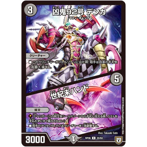 凶鬼92号 デンカ／世紀末ハンド【R】(RP06 20/93 双極篇 第2弾 逆襲のギャラクシー 卍(ばん)・獄(ごく)・殺(さつ)!!【DMRP-06】)