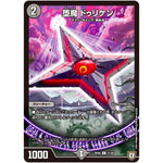 堕魔 ドゥリケン【R】(RP06 21/93 双極篇 第2弾 逆襲のギャラクシー 卍(ばん)・獄(ごく)・殺(さつ)!!【DMRP-06】)