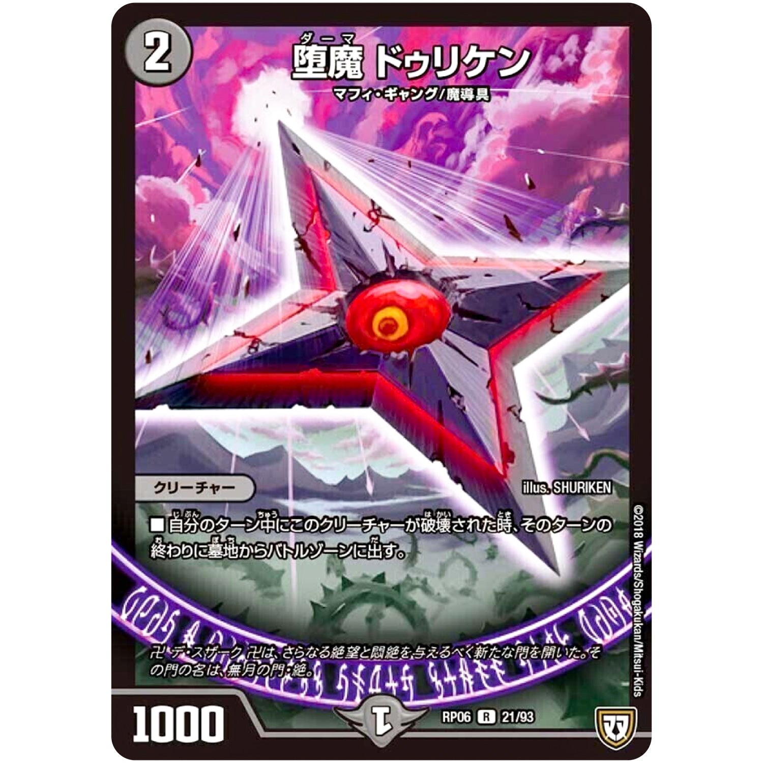 堕魔 ドゥリケン【R】(RP06 21/93 双極篇 第2弾 逆襲のギャラクシー 卍(ばん)・獄(ごく)・殺(さつ)!!【DMRP-06】)