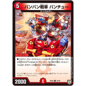 バンバン戦車 バンチュー【R】(RP06 23/93 双極篇 第2弾 逆襲のギャラクシー 卍(ばん)・獄(ごく)・殺(さつ)!!【DMRP-06】)