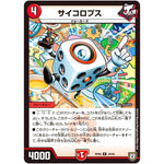 サイコロプス【R】(RP06 24/93 双極篇 第2弾 逆襲のギャラクシー 卍(ばん)・獄(ごく)・殺(さつ)!!【DMRP-06】)